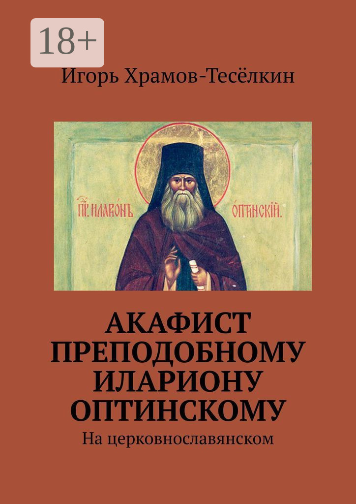 Обложка книги «Акафист преподобному Илариону Оптинскому. На церковнославянском»