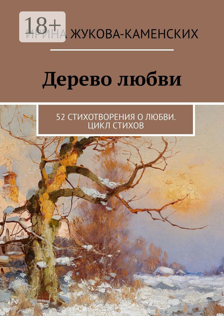 Обложка книги «Дерево любви. 52 стихотворения о любви. Цикл стихов»