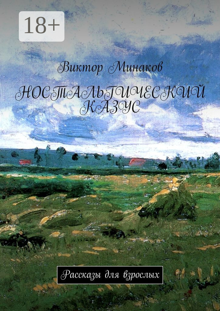 Обложка книги «Ностальгический казус. Рассказы для взрослых»