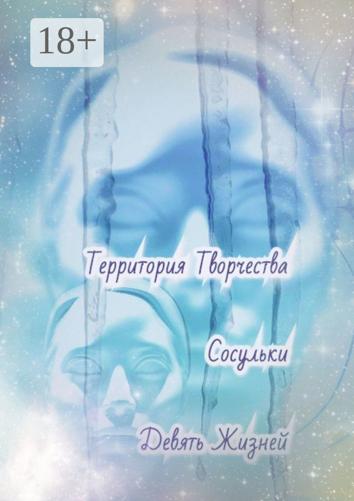 Обложка книги «Сосульки. Девять Жизней»