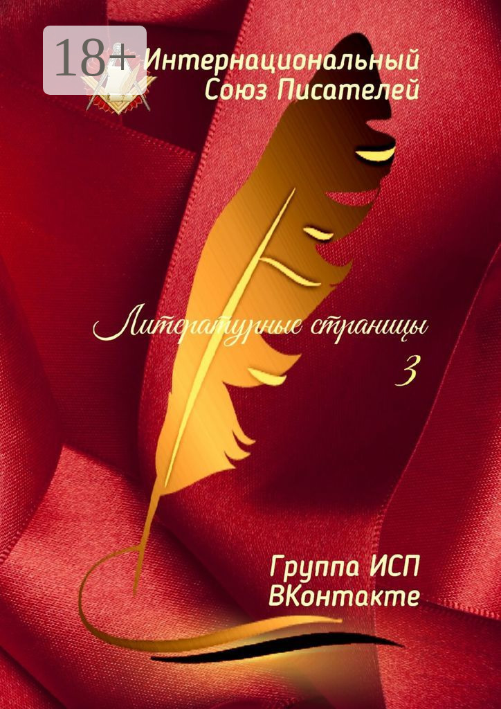 Обложка книги «Литературные страницы – 3. Группа ИСП ВКонтакте»