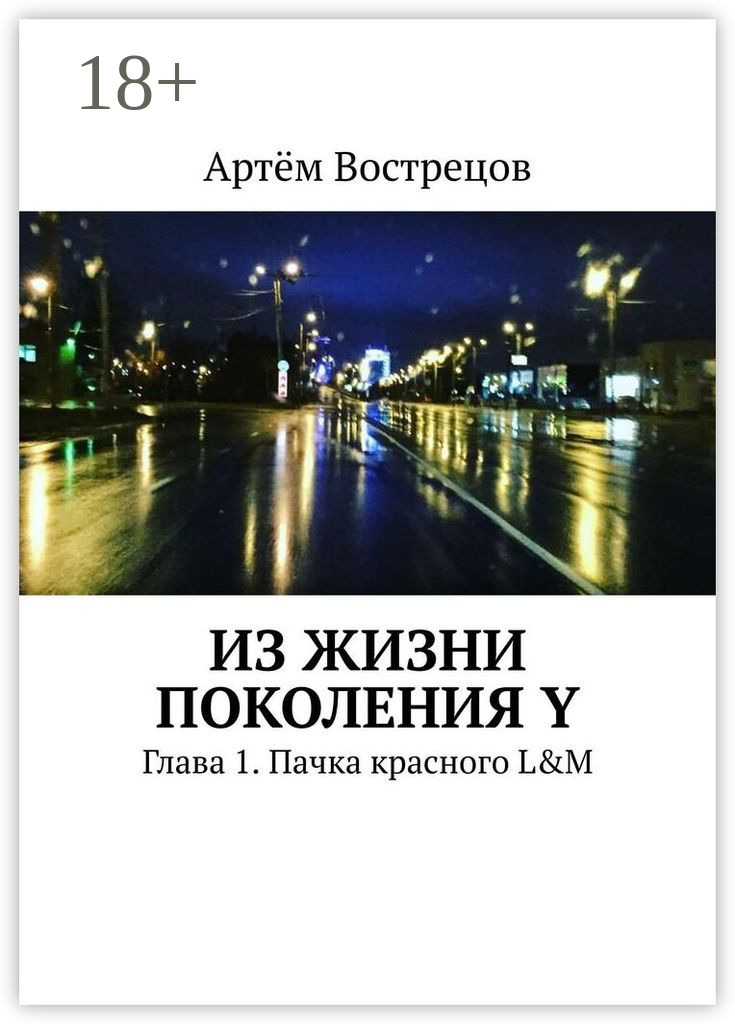 Обложка книги «Из жизни поколения Y. Глава 1. Пачка красного L&M»