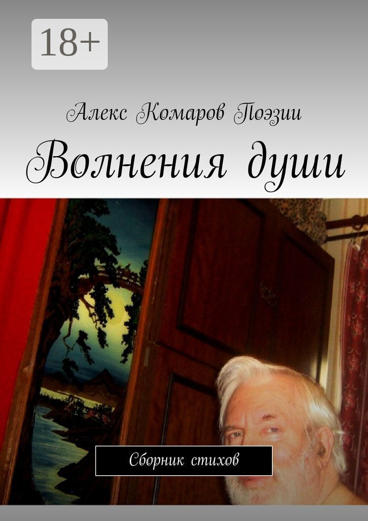 Обложка книги «Волнения души. Сборник стихов»