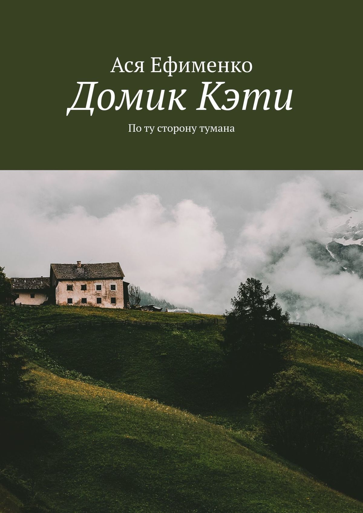 Обложка книги «Домик Кэти. По ту сторону тумана»
