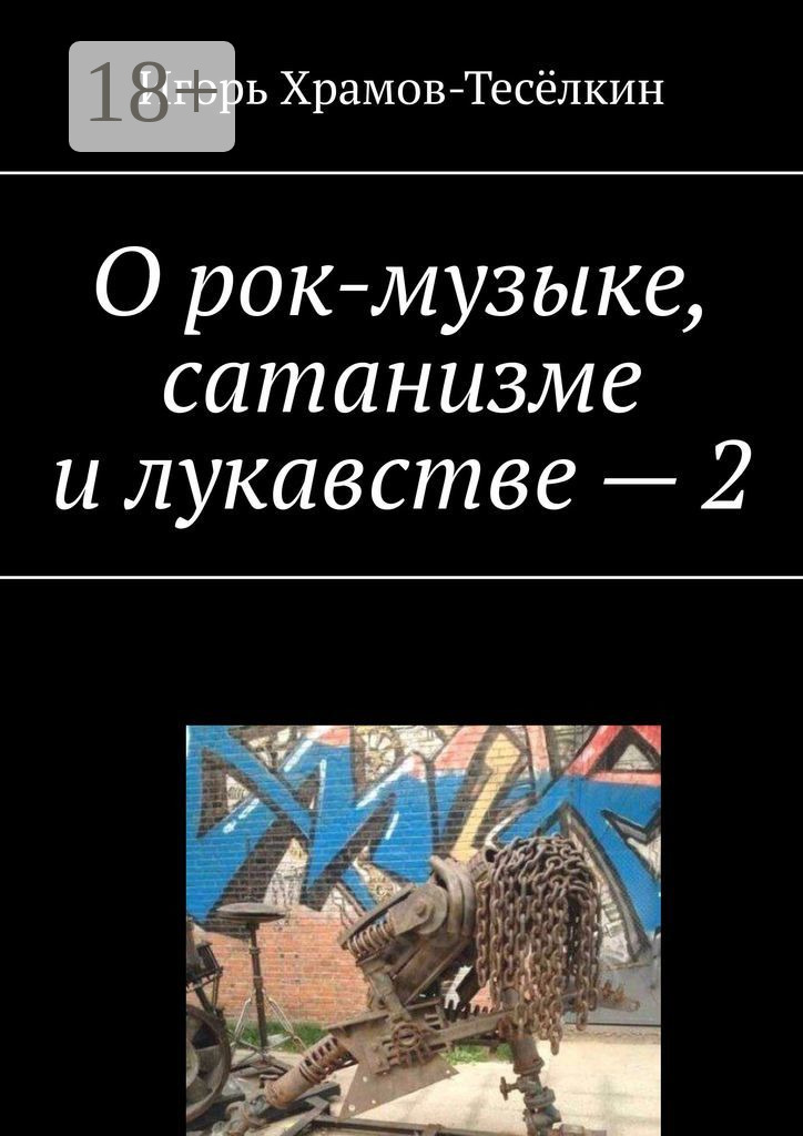 Обложка книги «О рок-музыке, сатанизме и лукавстве – 2»