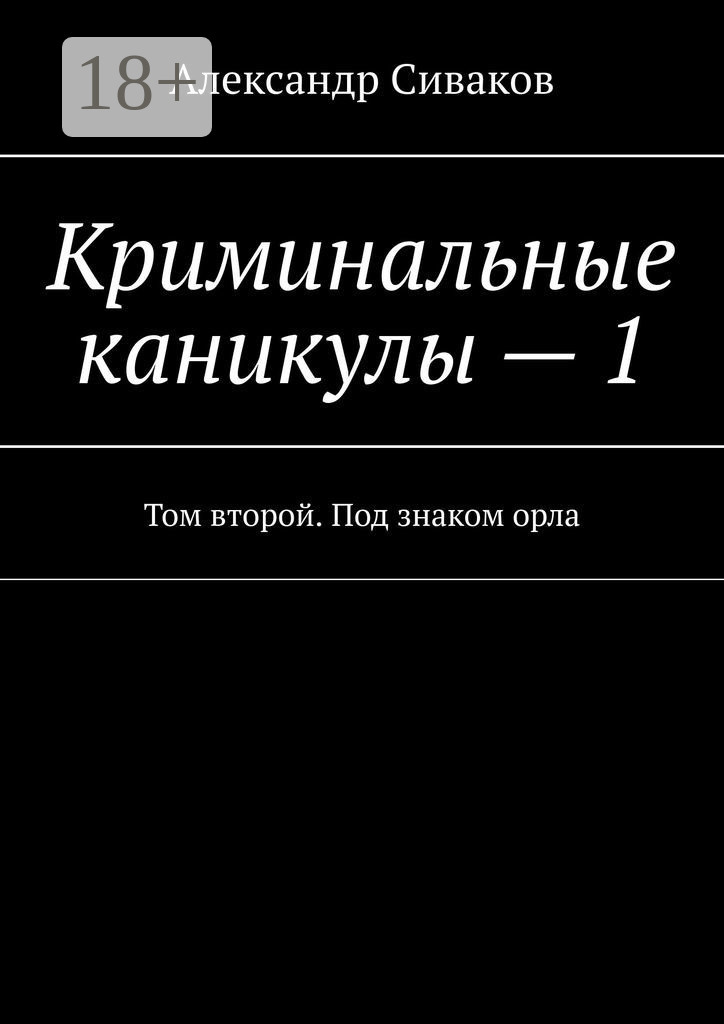 Обложка книги «Криминальные каникулы – 1. Том второй. Под знаком орла»