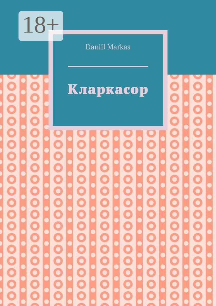 Обложка книги «Кларкасор»