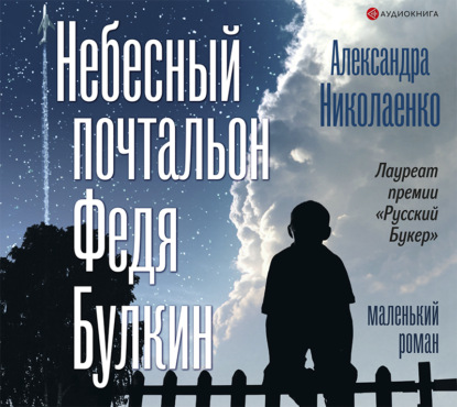 Обложка книги «Небесный почтальон Федя Булкин»