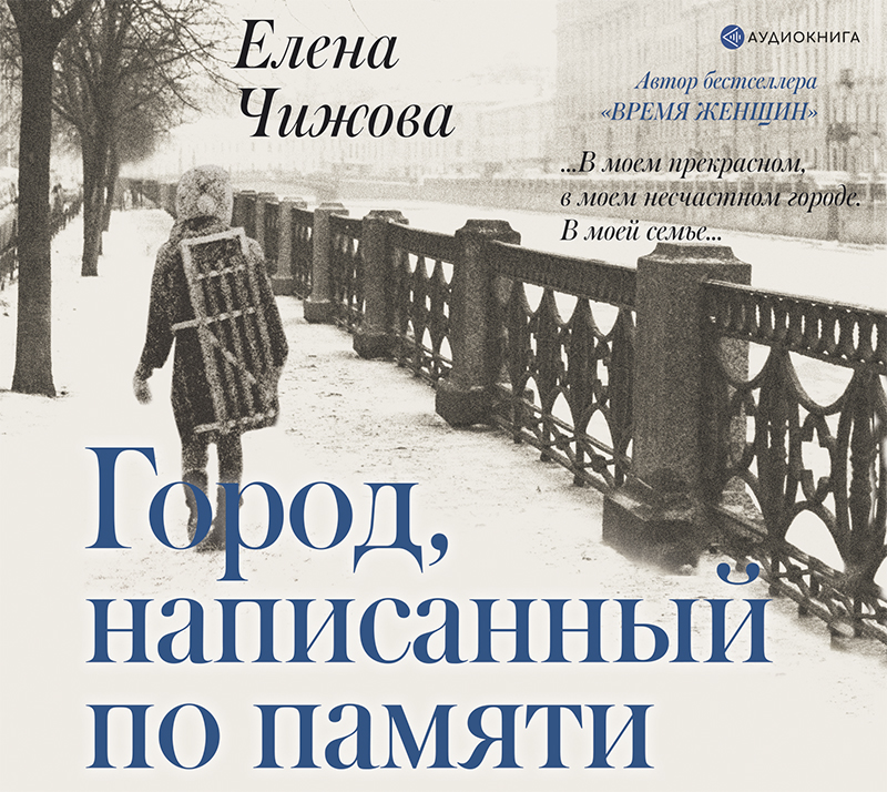 Обложка книги «Город, написанный по памяти»