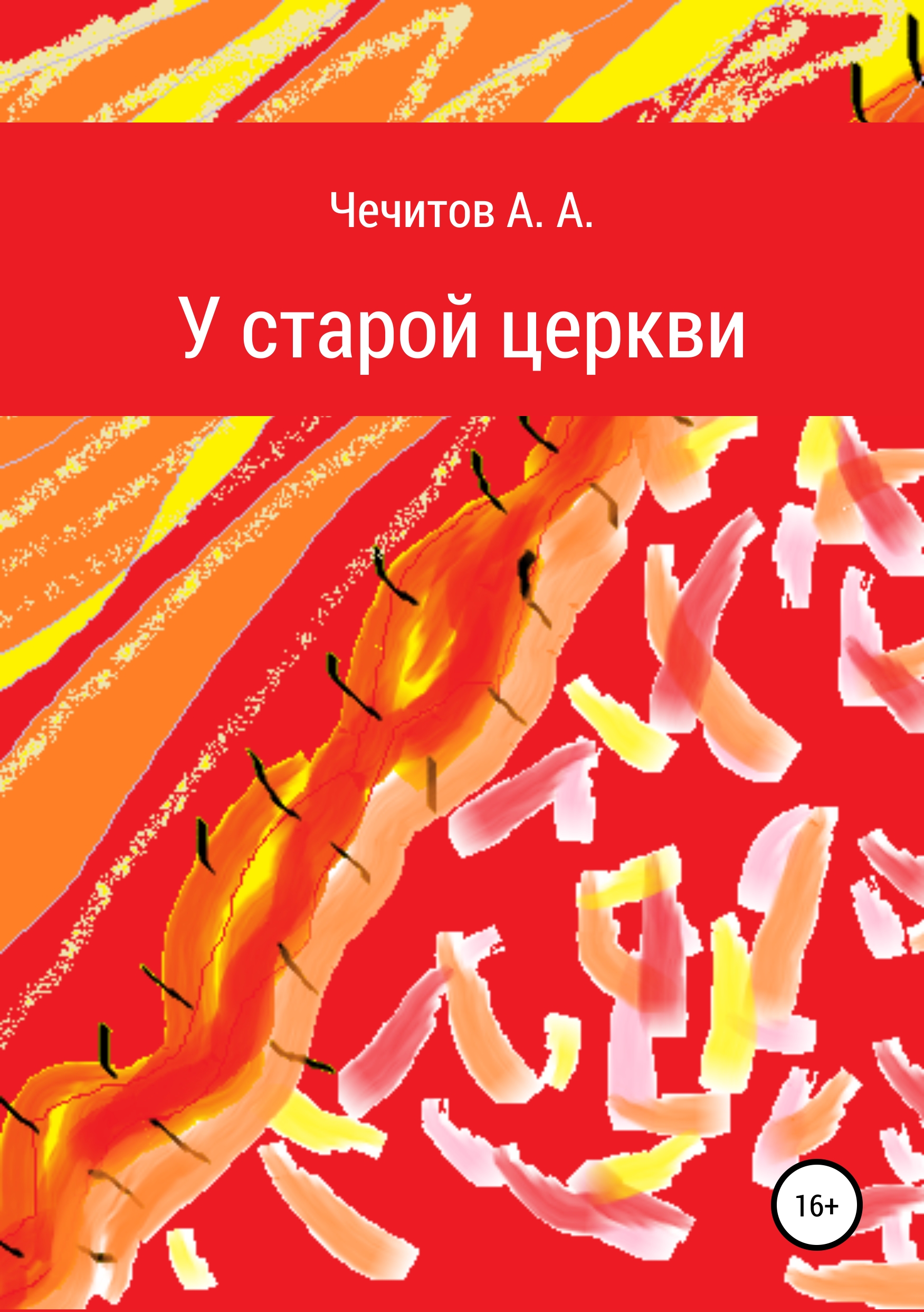 Обложка книги «У старой церкви»