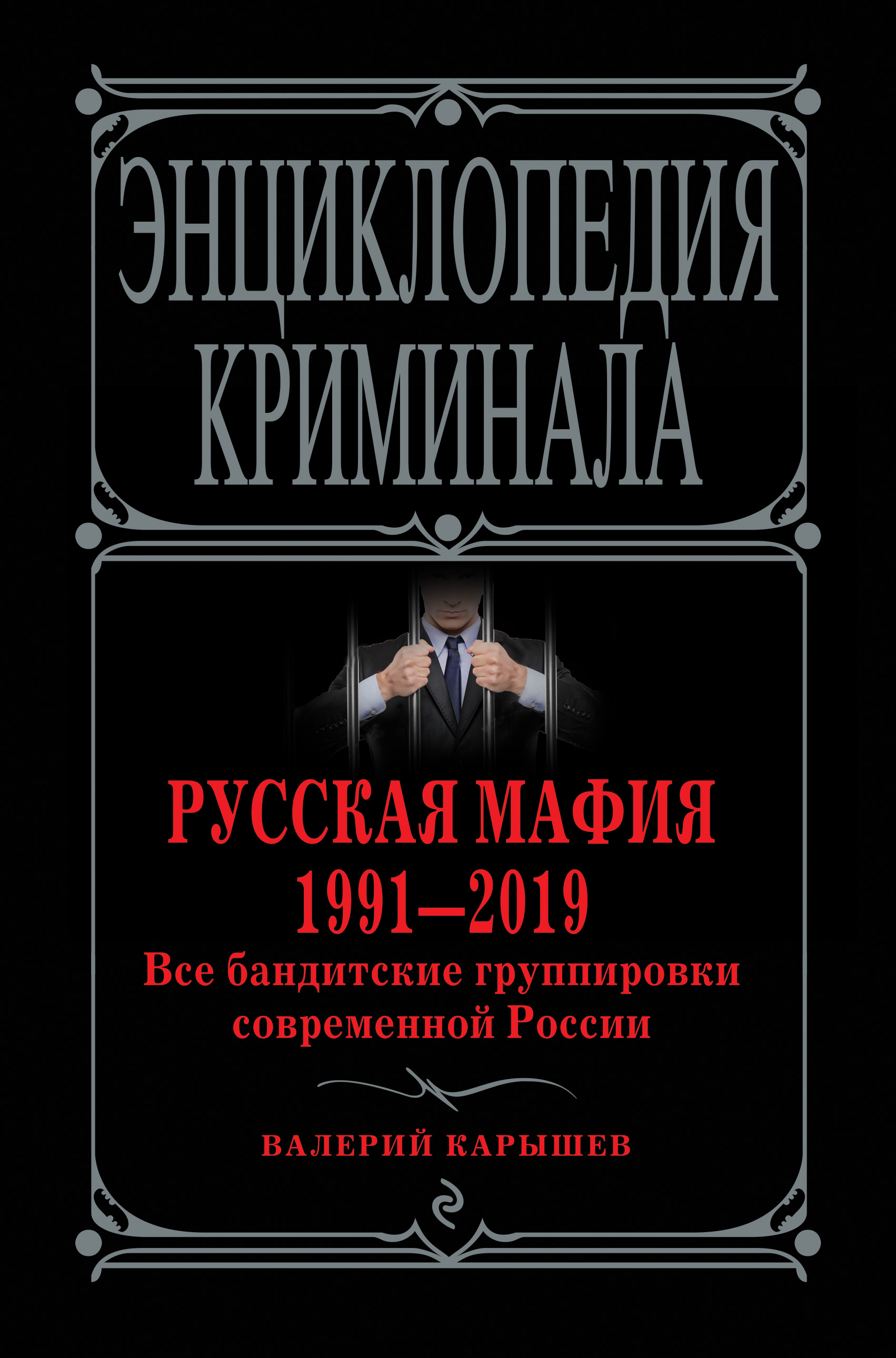 Обложка книги «Русская мафия 1991—2019. Все бандитские группировки современной России»