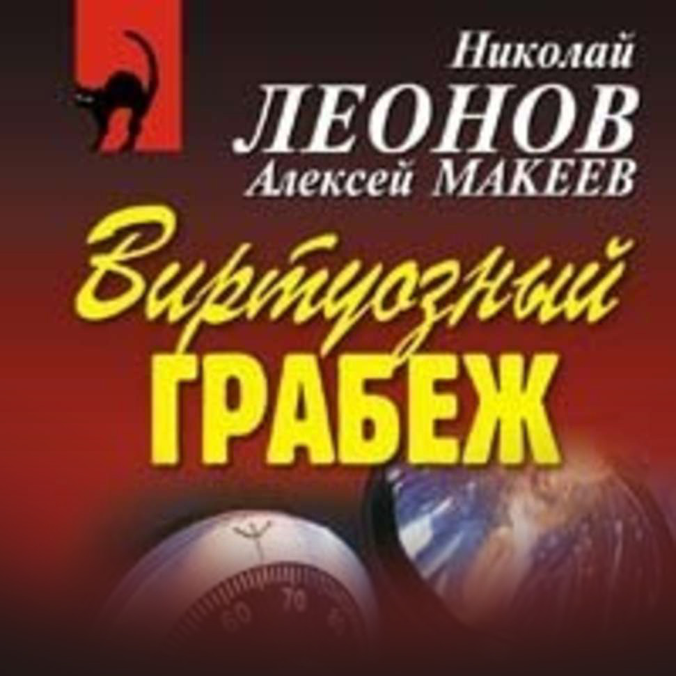 Обложка книги «Виртуозный грабеж»