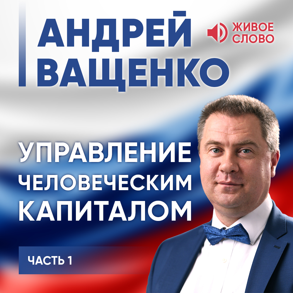 Обложка книги «Управление человеческим капиталом. Часть 1»
