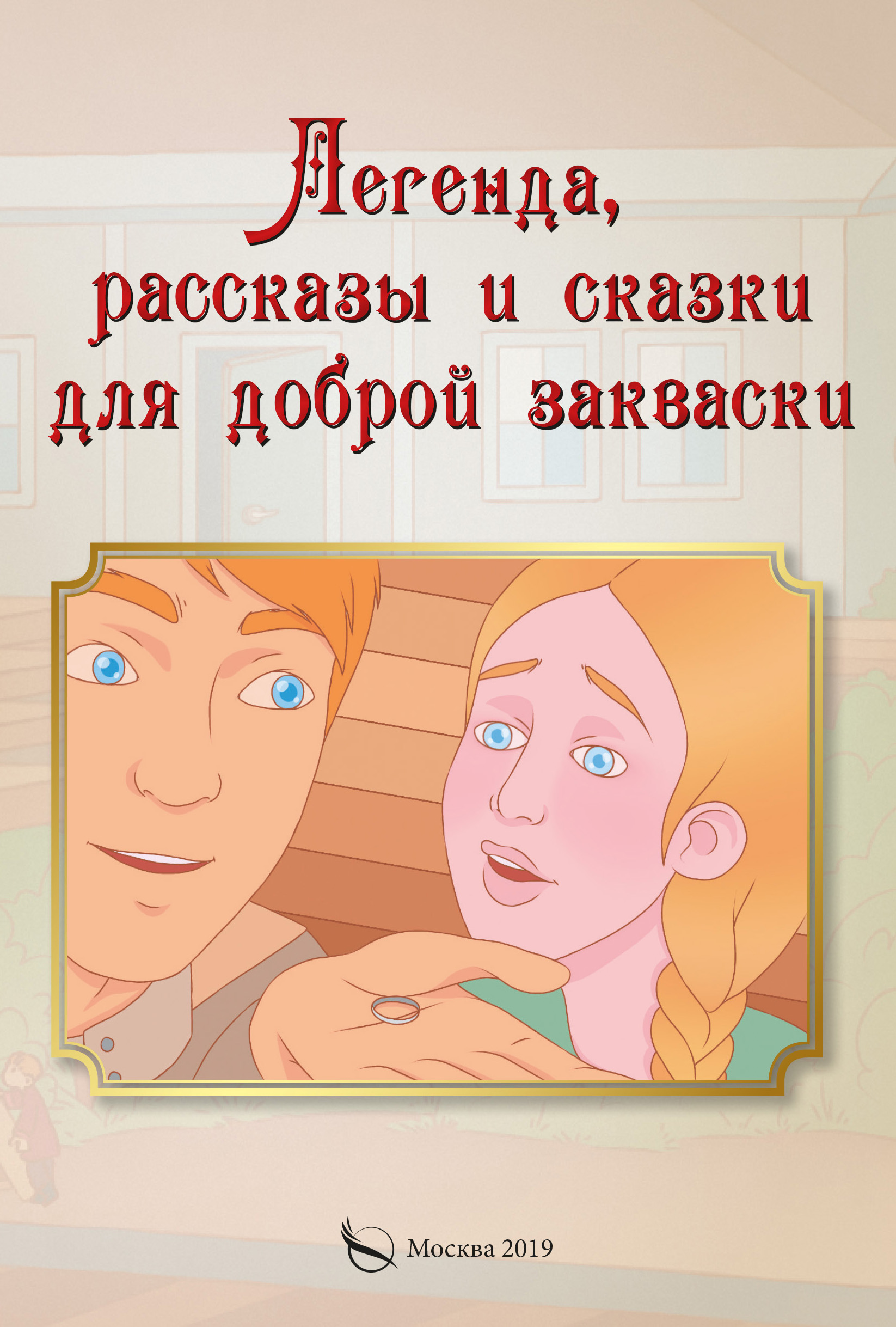 Обложка книги «Легенда, рассказы и сказки для доброй закваски»