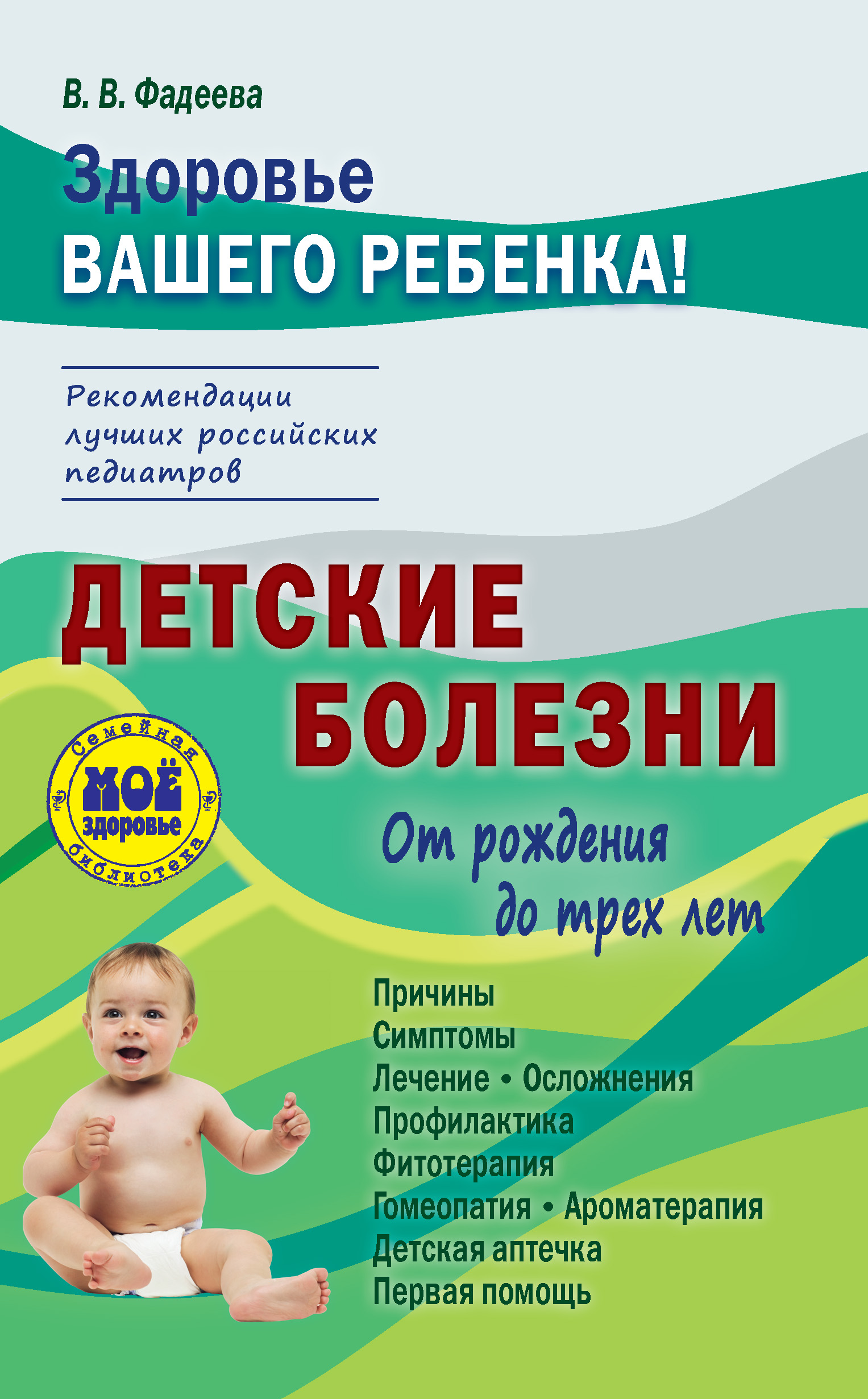 Обложка книги «Детские болезни от рождения до трех лет»