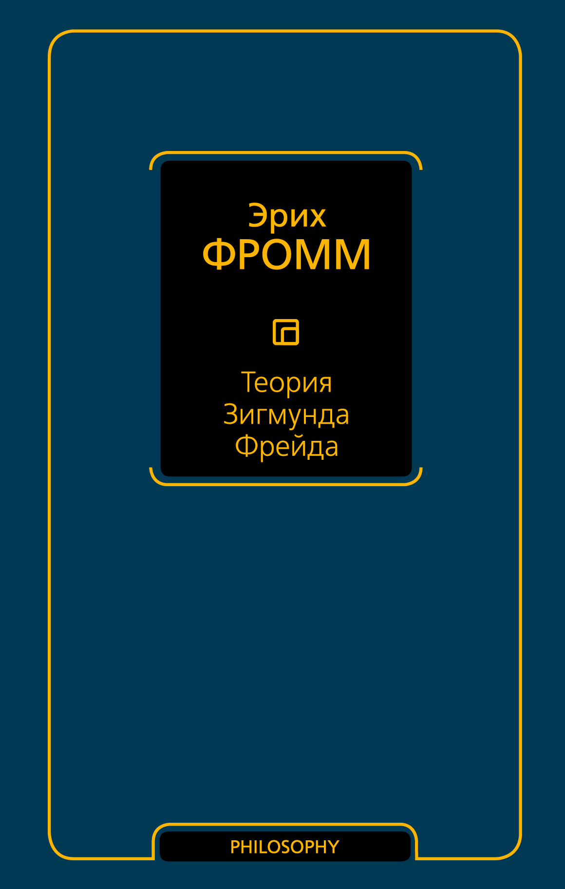 Обложка книги «Теория Зигмунда Фрейда (сборник)»
