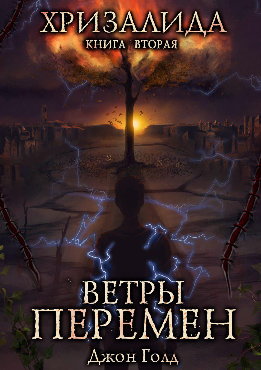 Обложка книги «Хризалида. Ветры перемен»