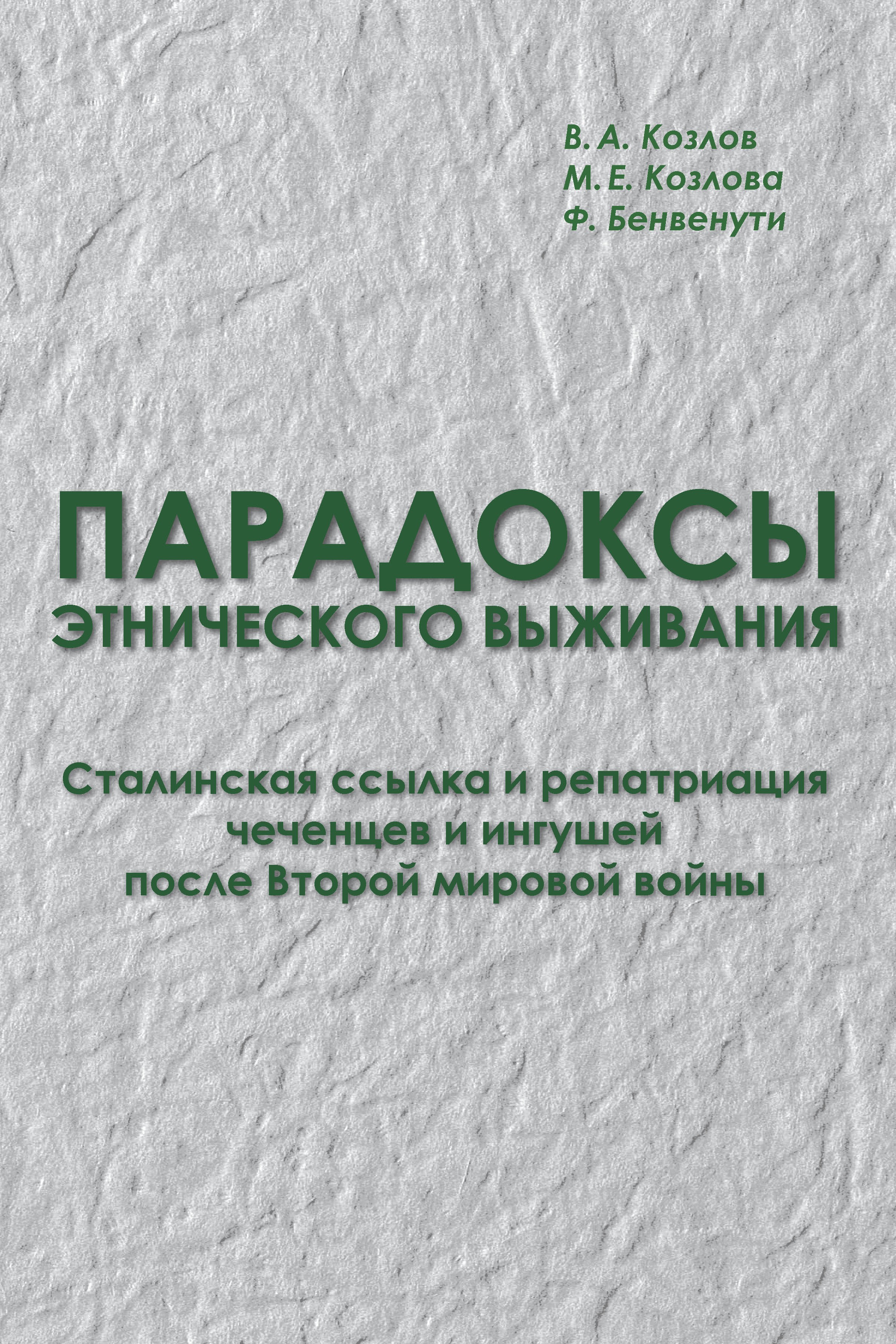 Обложка книги «Парадоксы этнического выживания. Сталинская ссылка и репатриация чеченцев и ингушей после Второй мировой войны (1944—начало 1960-х гг.)»