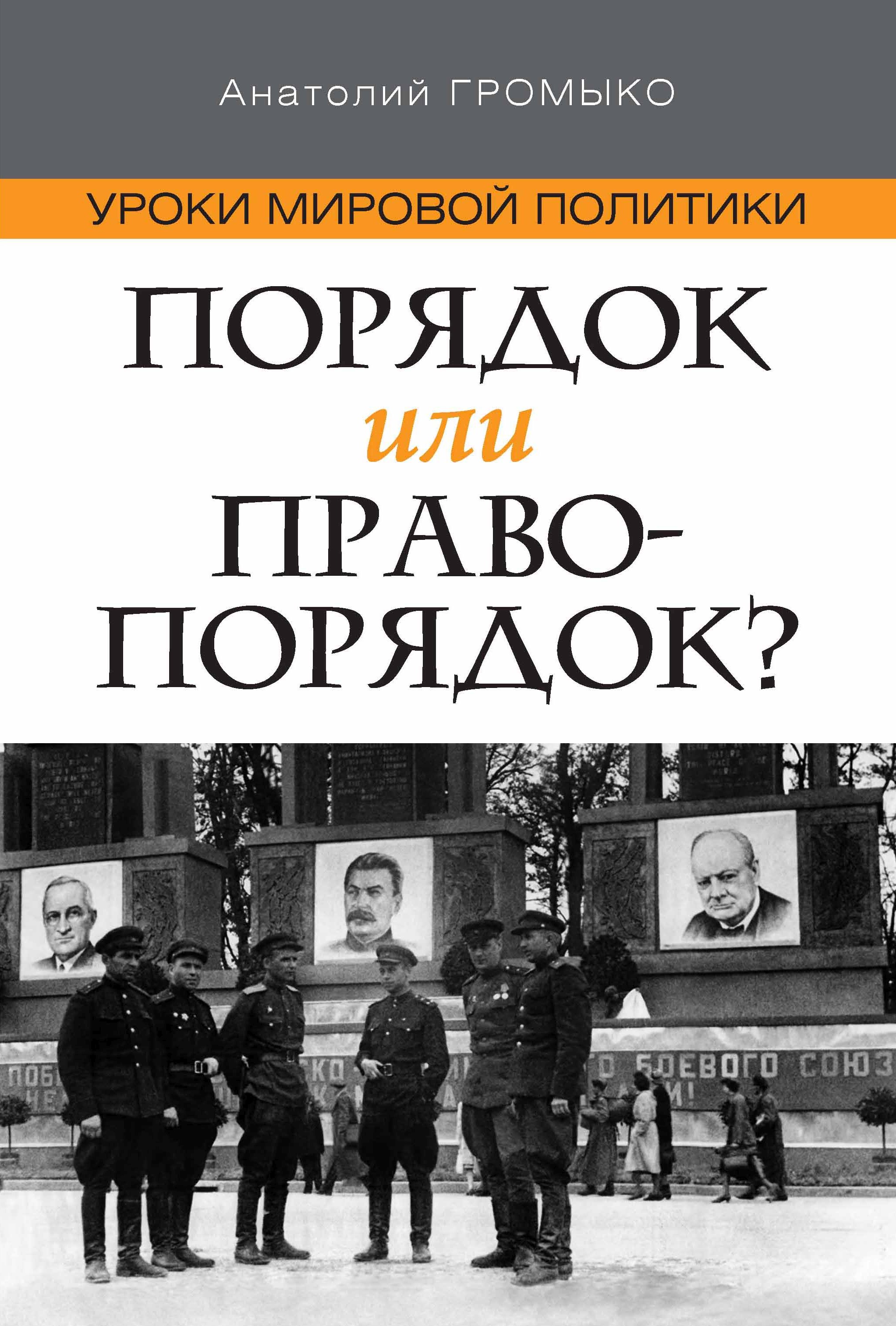 Обложка книги «Уроки мировой политики. Порядок или правопорядок?»
