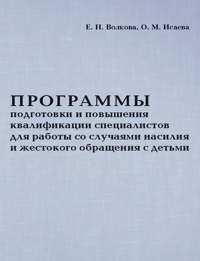 Обложка книги «Программы подготовки и повышения квалификации специалистов для работы со случаями насилия и жестокого обращения с детьми»