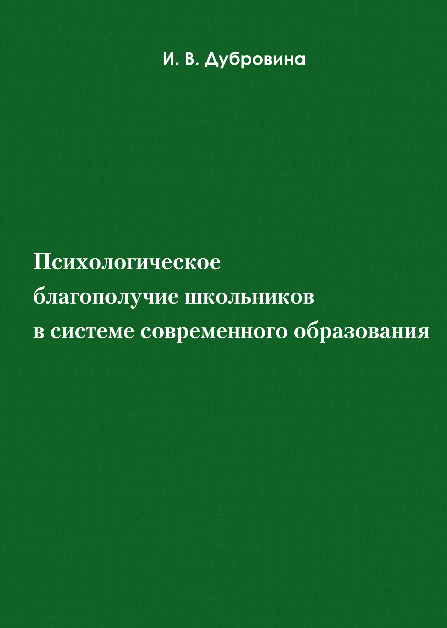Обложка книги «Психологическое благополучие школьников в системе современного образования»