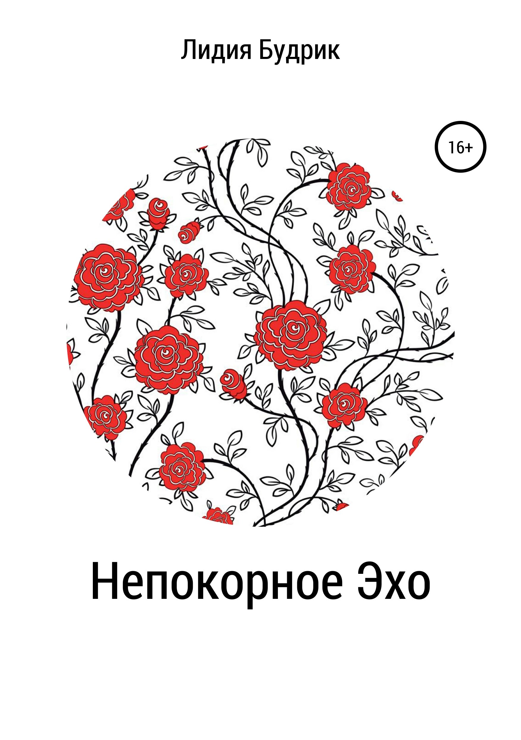 Обложка книги «Непокорное Эхо»