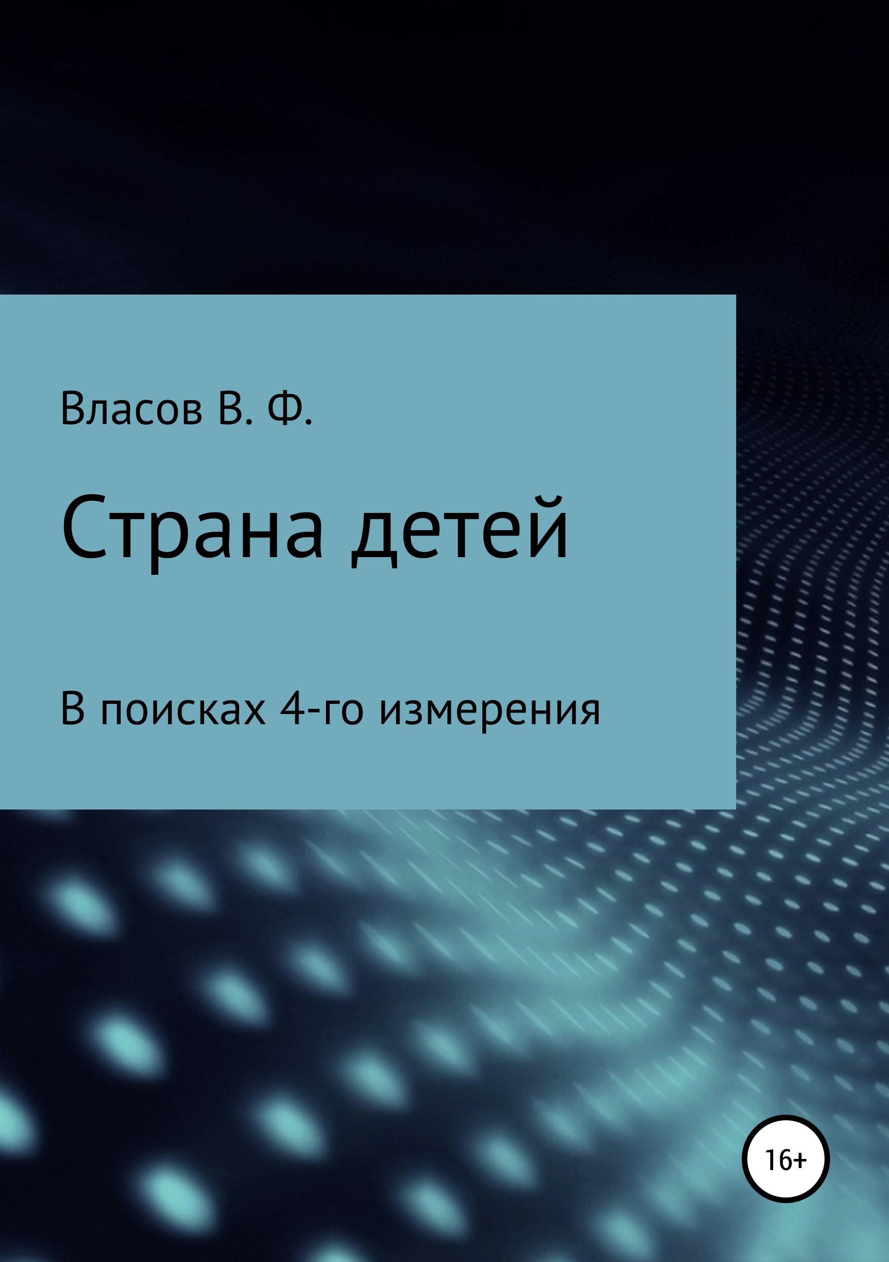 Обложка книги «Страна детей»