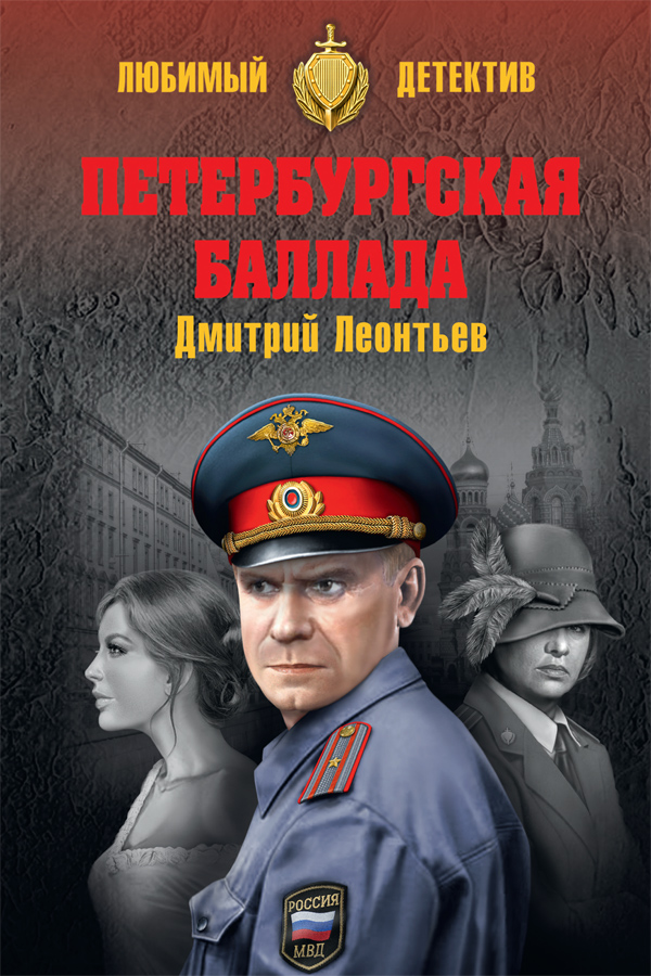 Обложка книги «Петербургская баллада (сборник)»