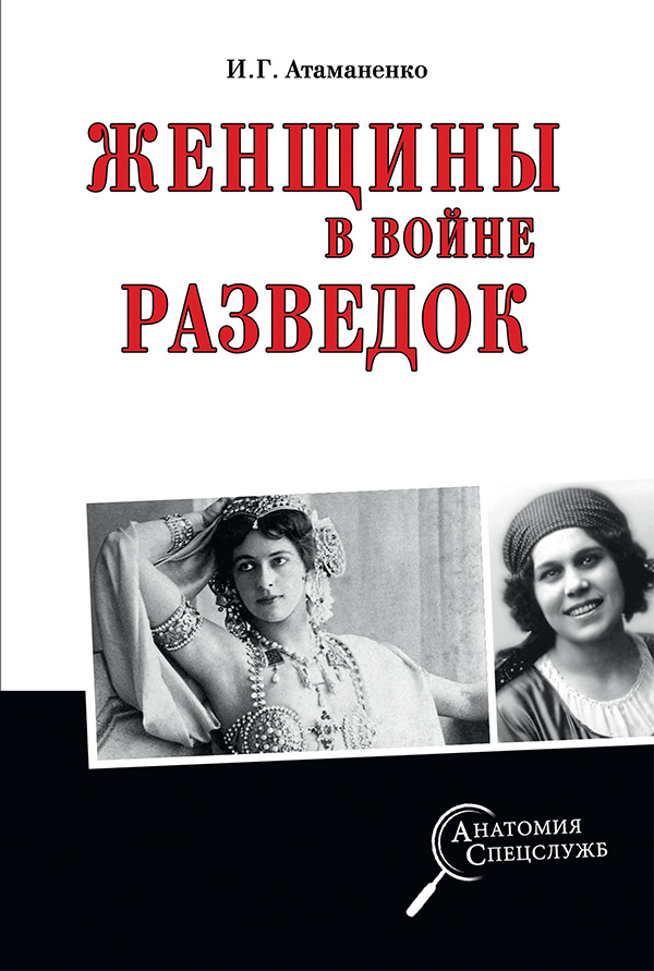 Обложка книги «Женщины в войне разведок»