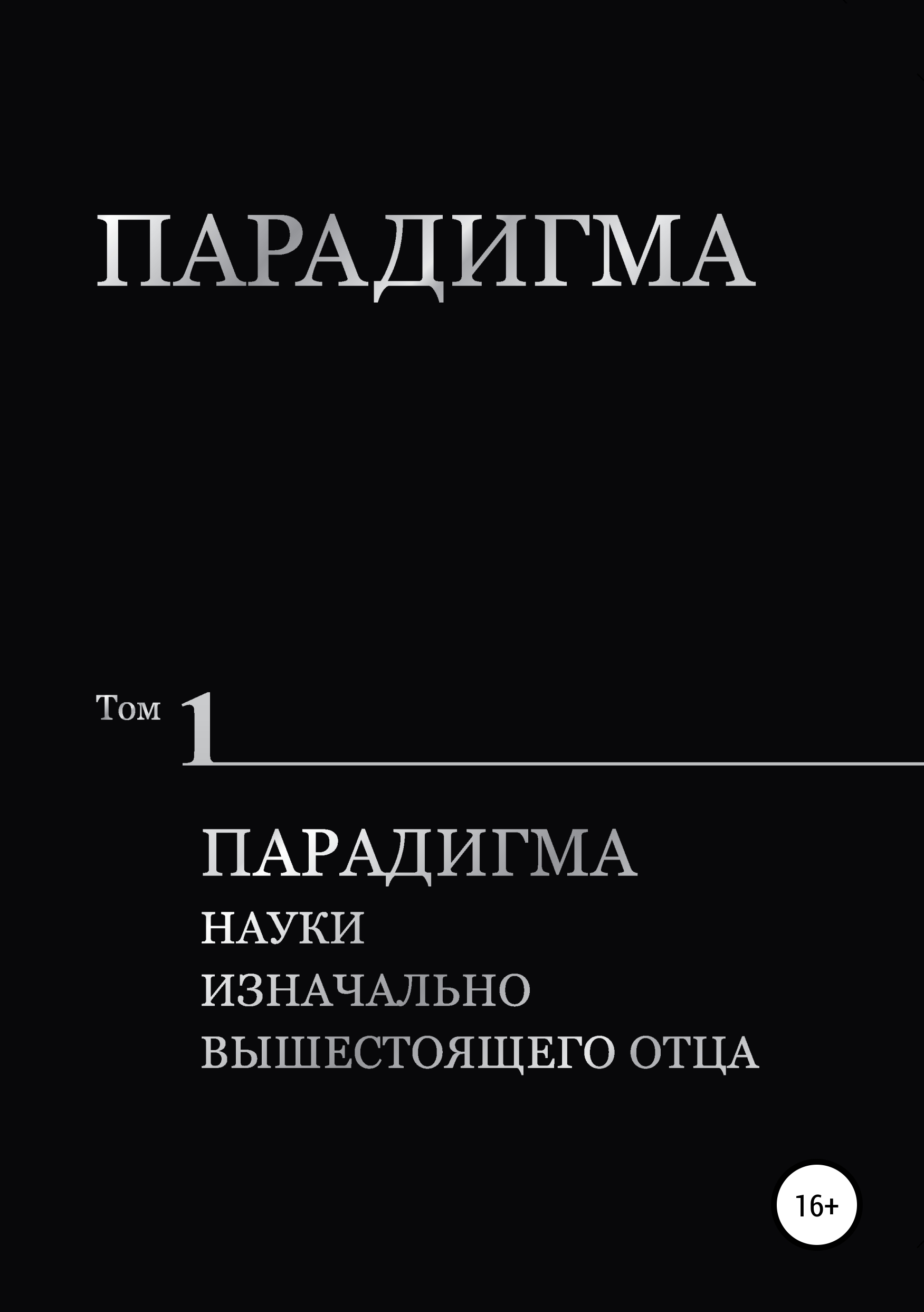 Обложка книги «Парадигма. Т. 1: Парадигма Науки Изначально Вышестоящего Отца»