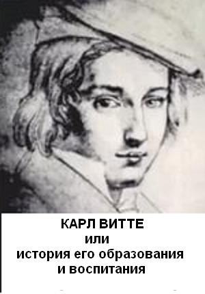 Обложка книги «Карл Витте, или История его воспитания и образования»