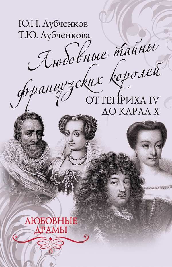 Обложка книги «Любовные тайны французских королей от Генриха IV до Карла X»