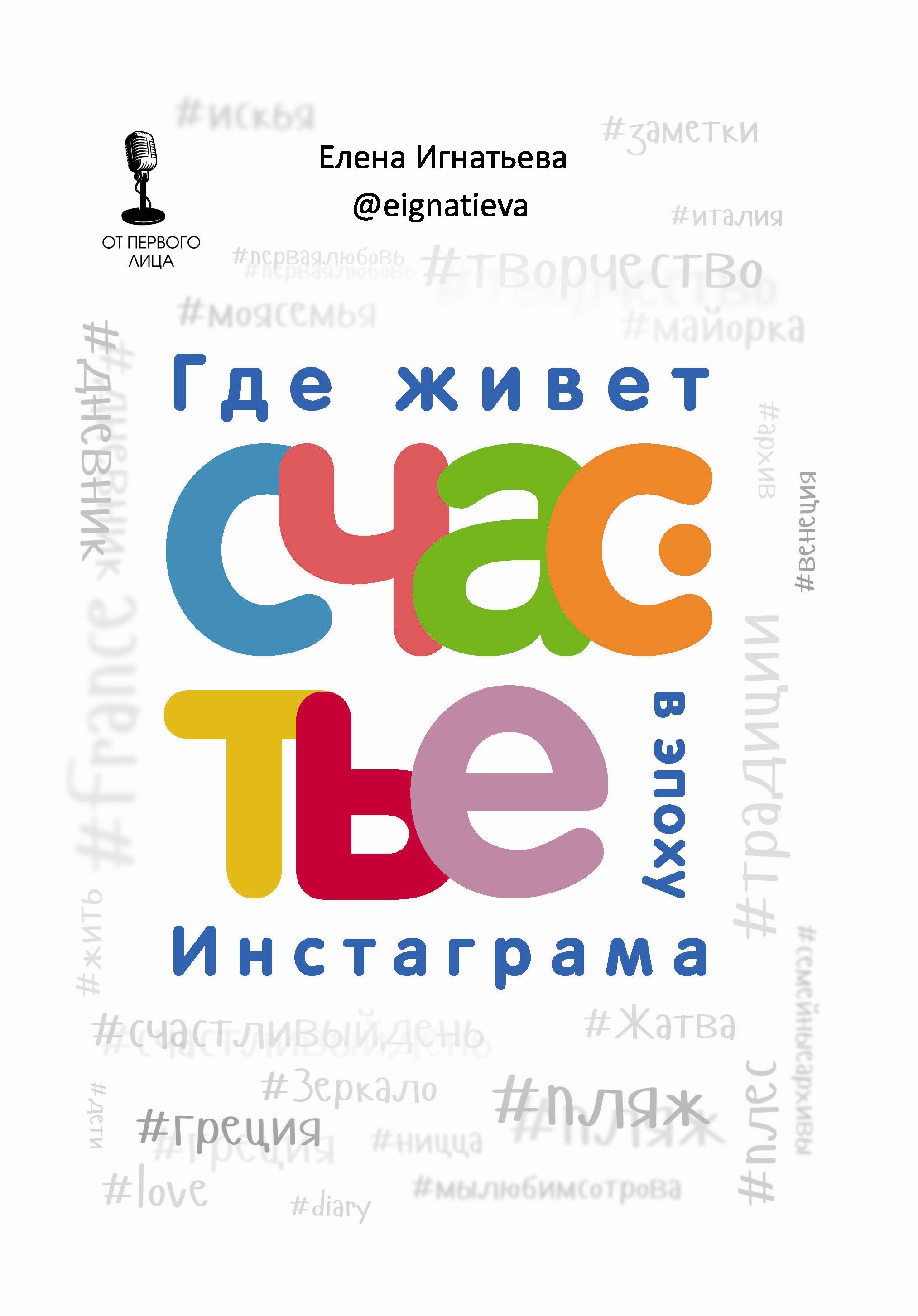 Обложка книги «Где живет счастье в эпоху Инстаграма»