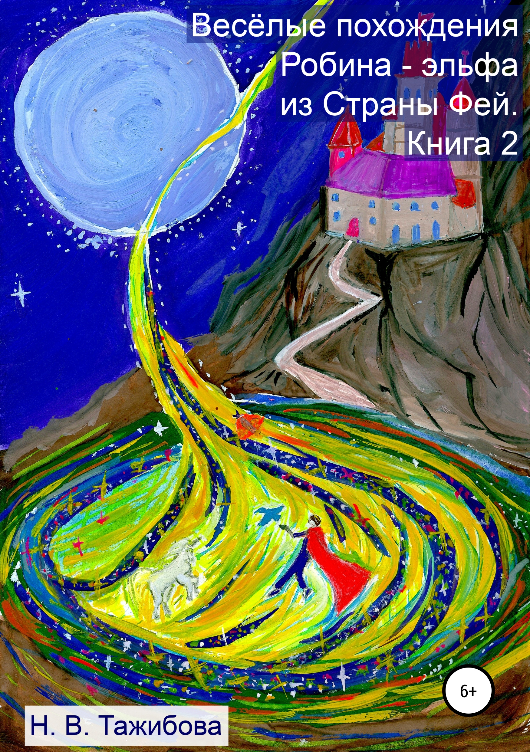 Обложка книги «Весёлые похождения Робина – эльфа из Страны Фей. Книга 2»