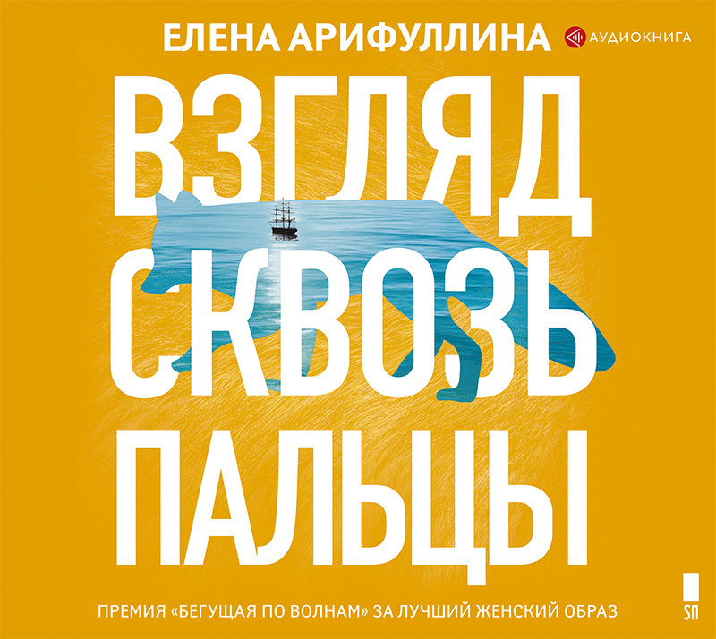 Обложка книги «Взгляд сквозь пальцы»