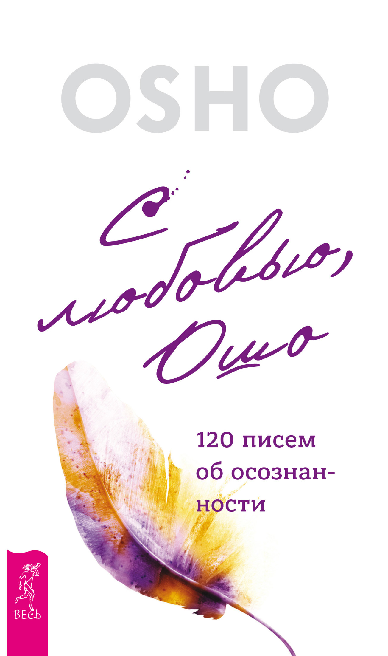 Обложка книги «С любовью, Ошо. 120 писем об осознанности»