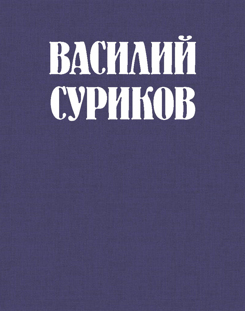 Обложка книги «Василий Суриков – великий сын земли сибирской»
