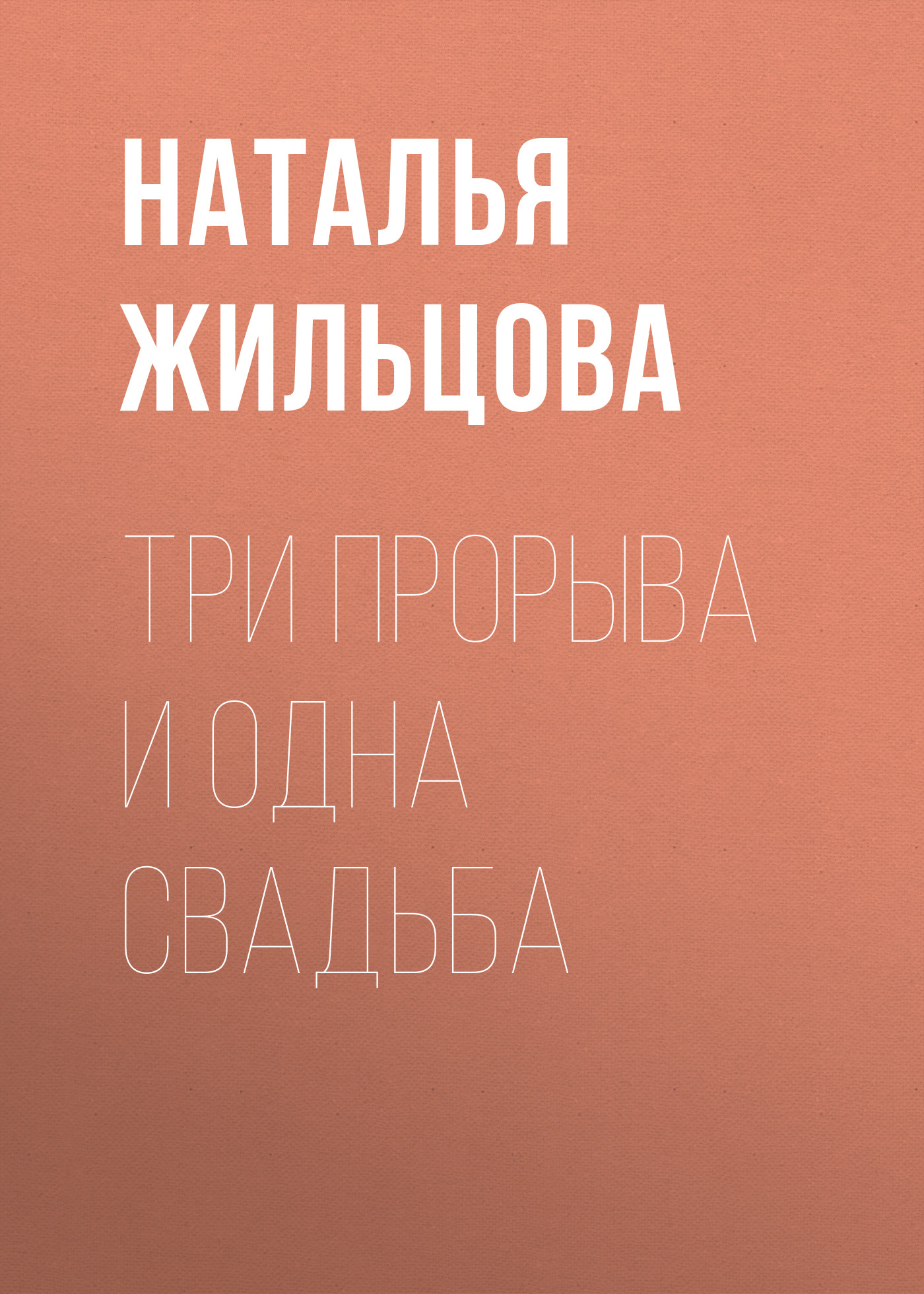 Обложка книги «Три прорыва и одна свадьба»