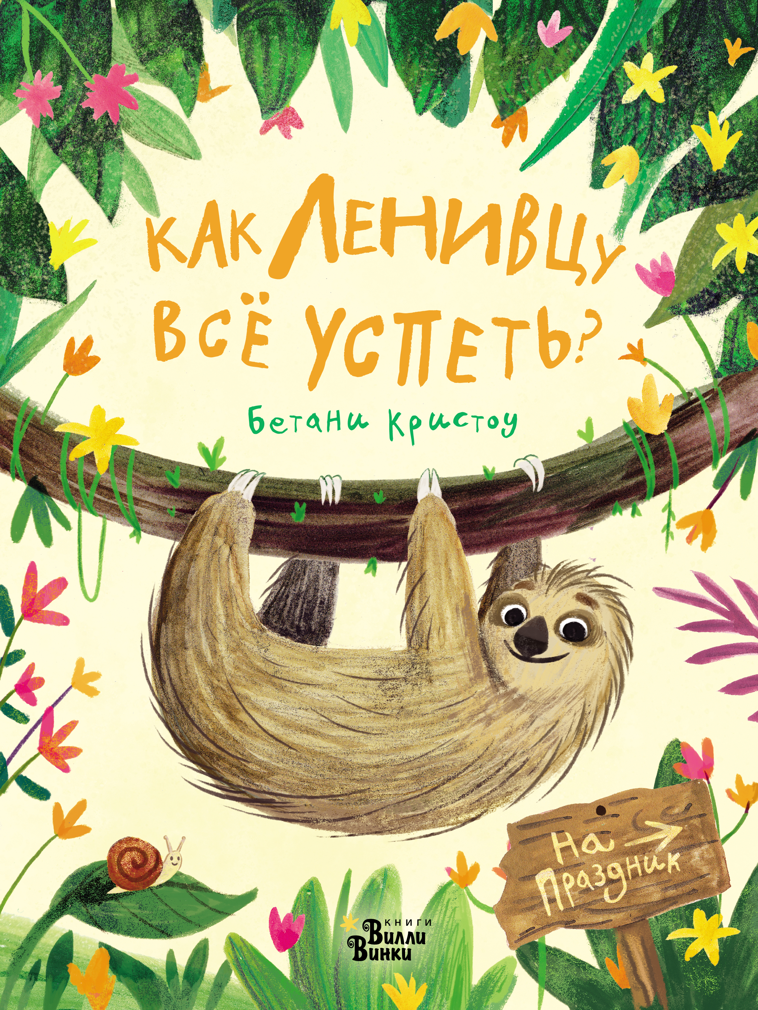 Обложка книги «Как ленивцу всё успеть?»