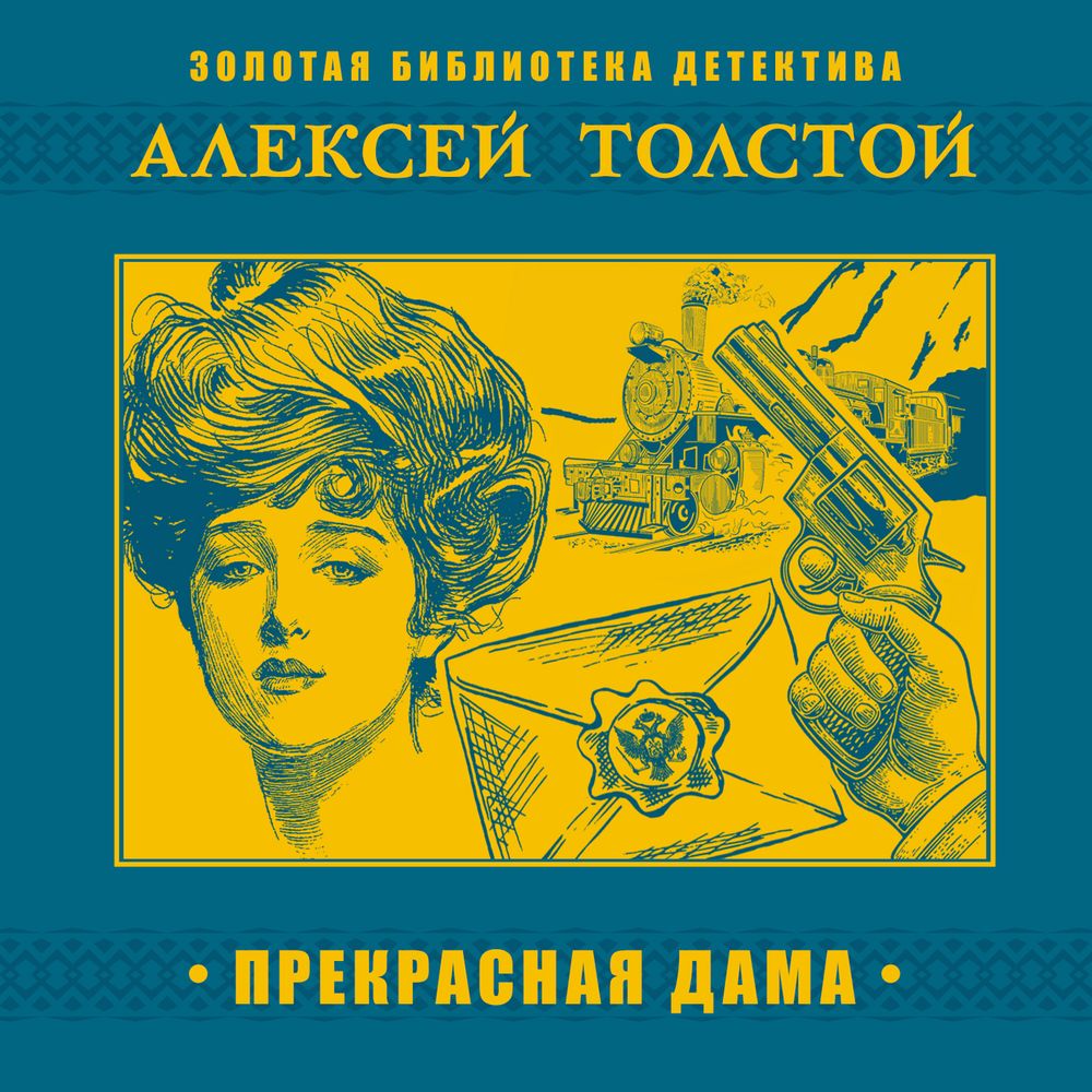 Обложка книги «Прекрасная дама»