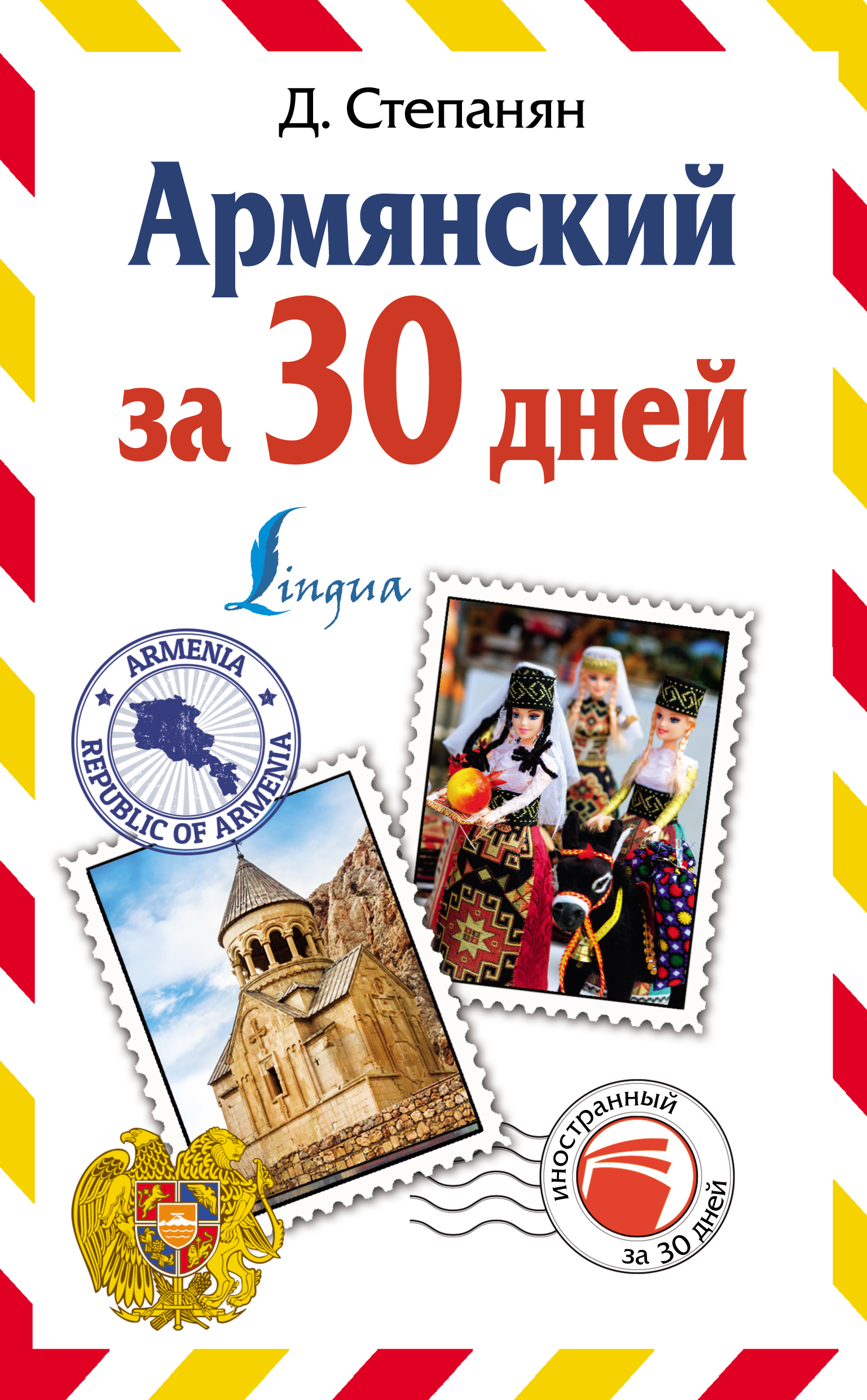 Обложка книги «Армянский за 30 дней»