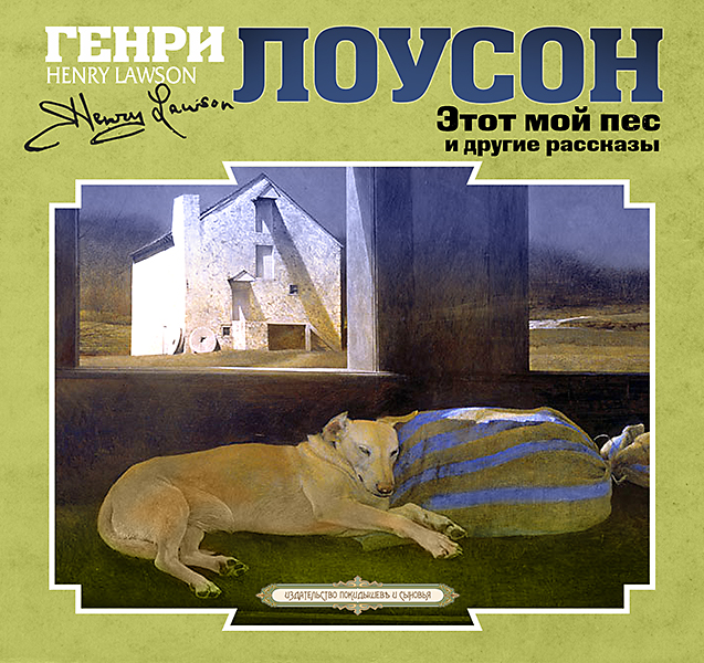 Обложка книги «Этот мой пес и другие рассказы»