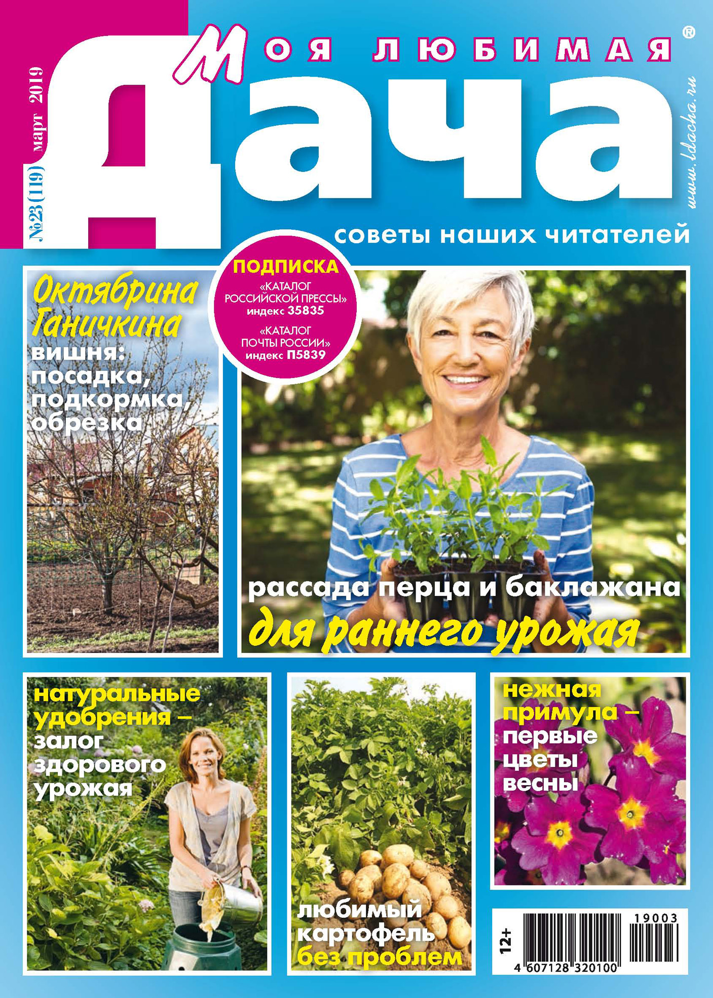 Обложка книги «Моя любимая дача №03/2019»
