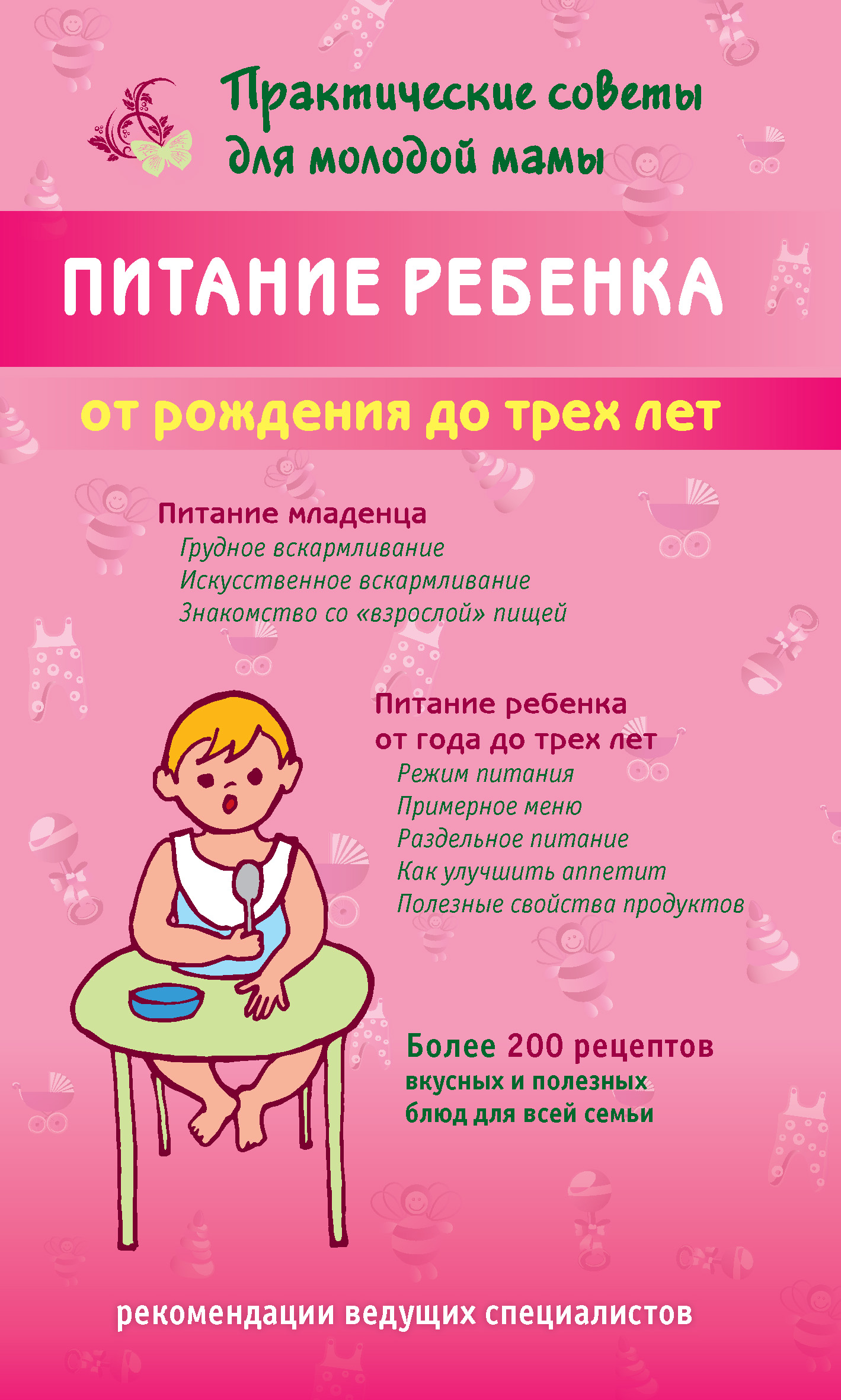 Обложка книги «Питание ребенка от рождения до трех лет»