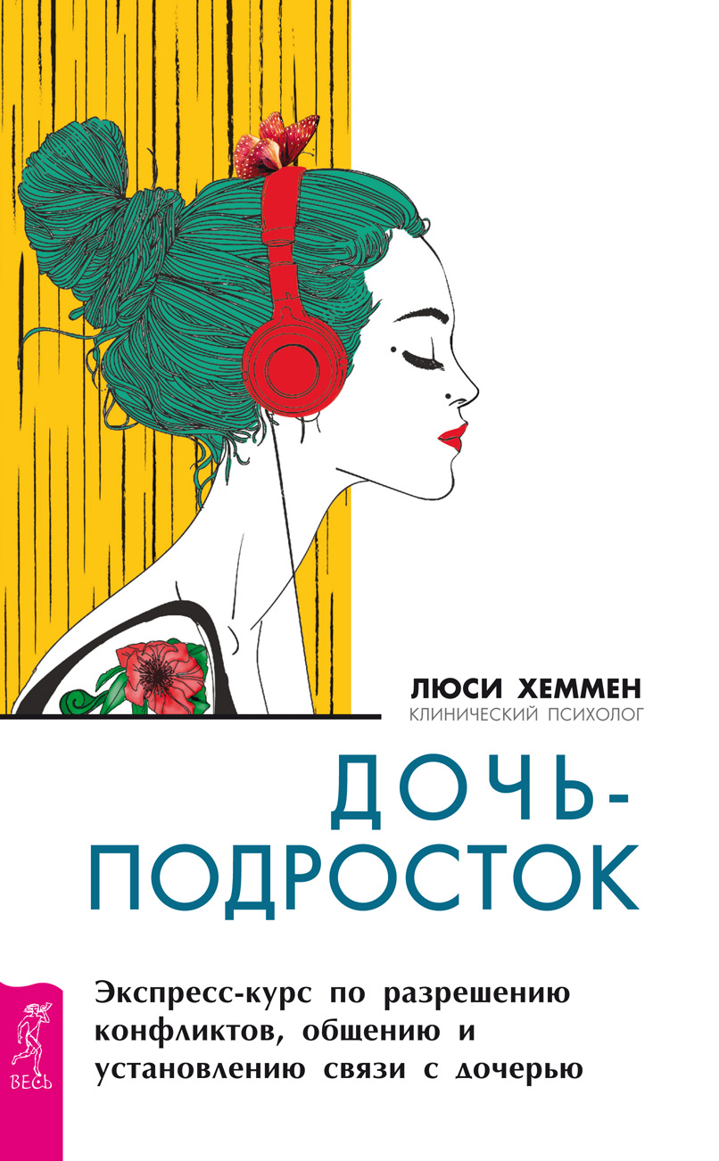 Обложка книги «Дочь-подросток. Экспресс-курс по разрешению конфликтов, общению и установлению связи с ребенком»