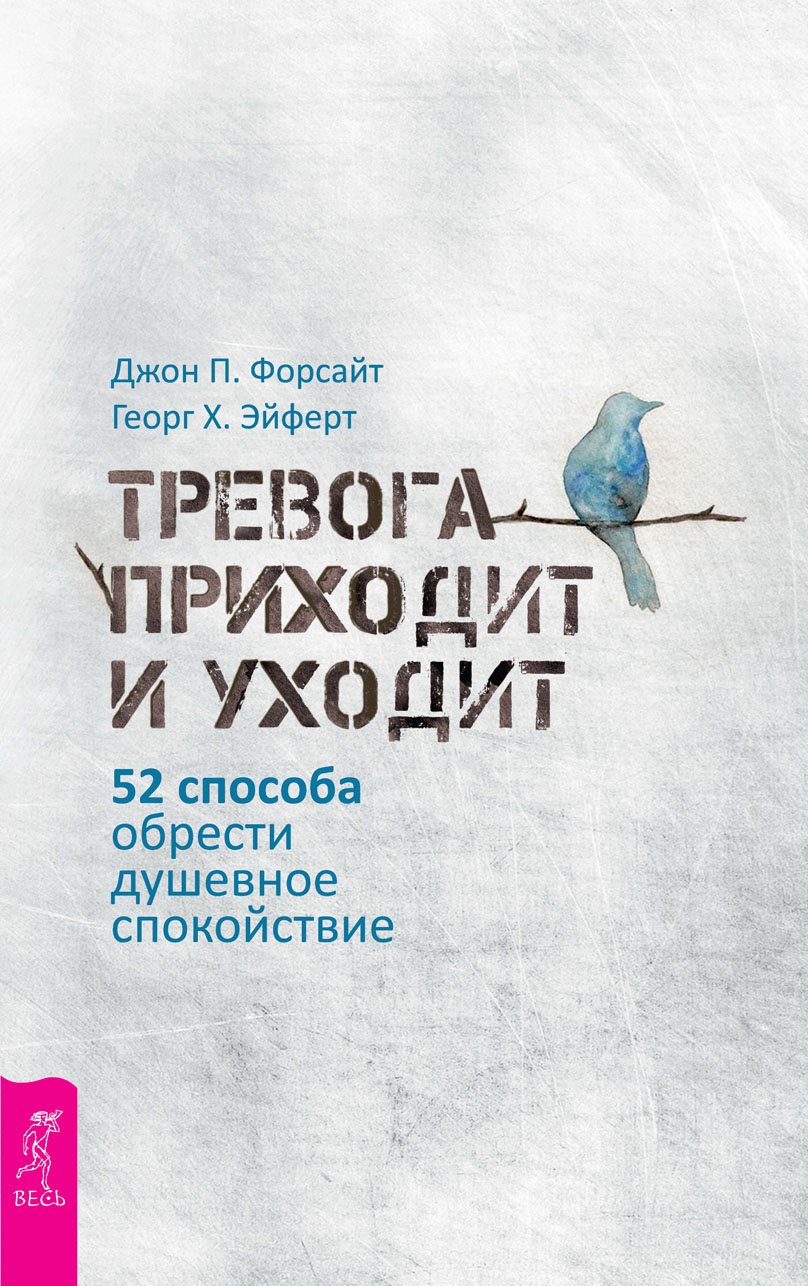 Обложка книги «Тревога приходит и уходит. 52 способа обрести душевное спокойствие»