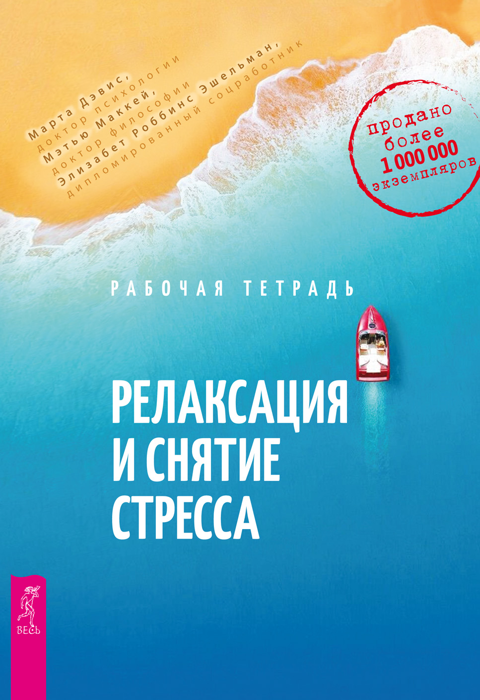 Обложка книги «Релаксация и снятие стресса. Рабочая тетрадь»