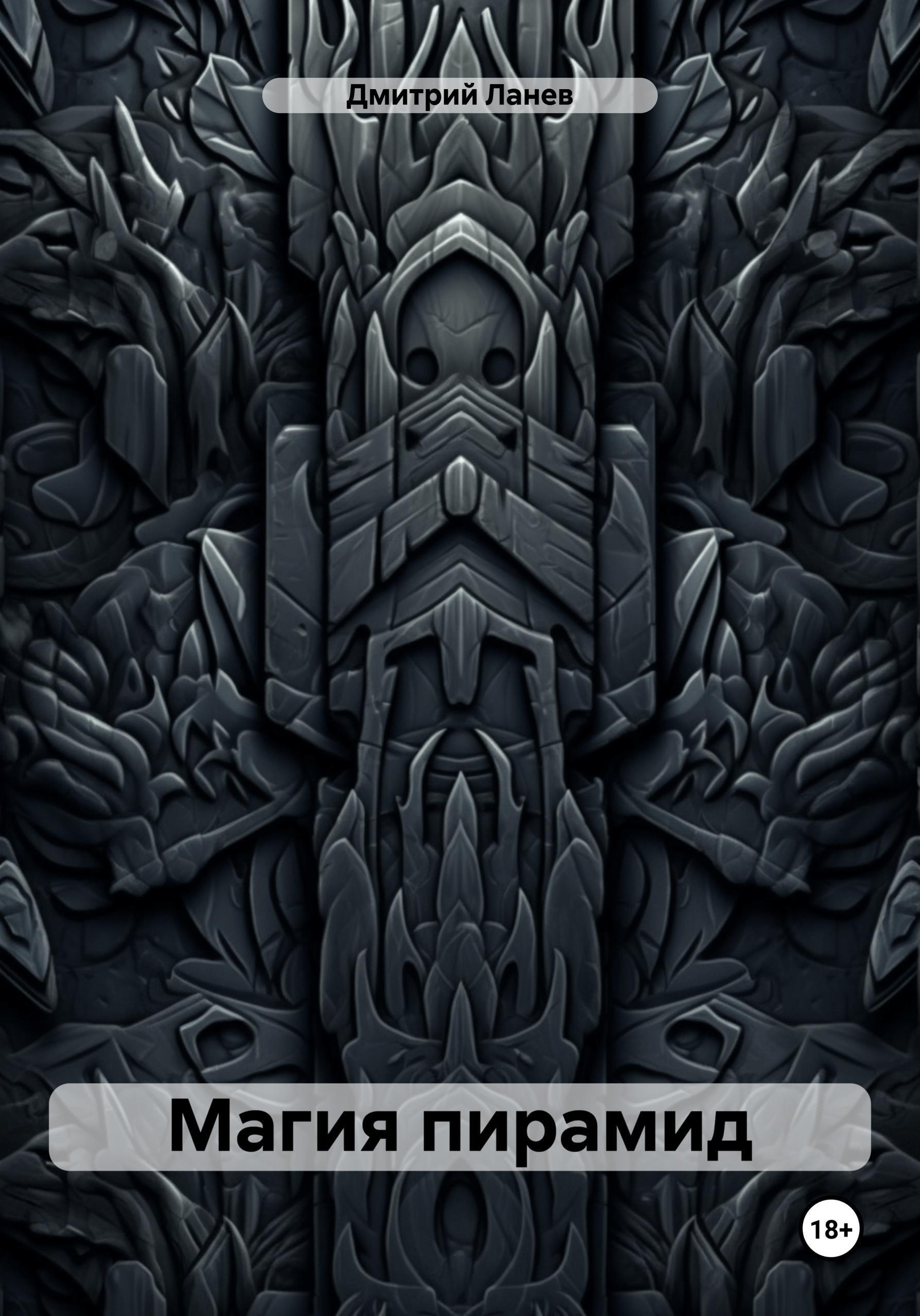 Обложка книги «Магия пирамид»