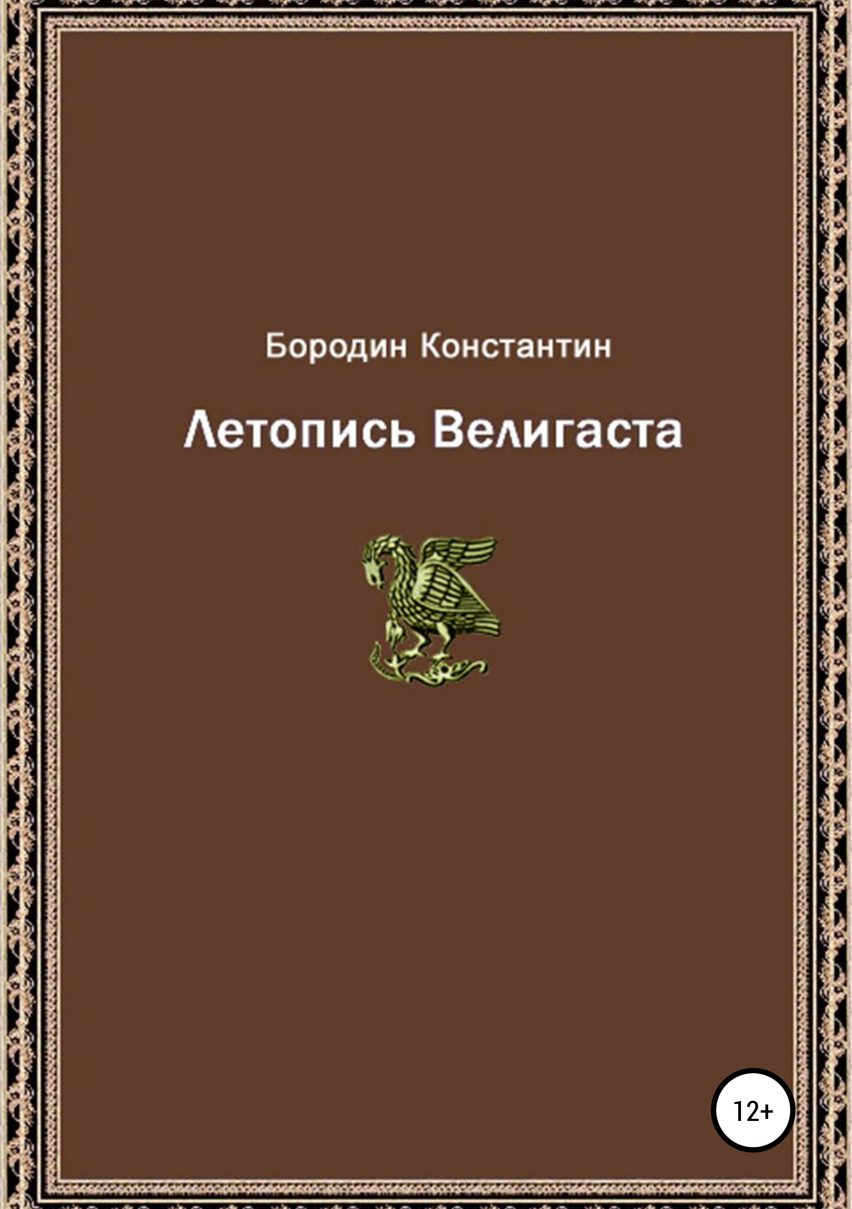 Обложка книги «Летопись Велигаста»