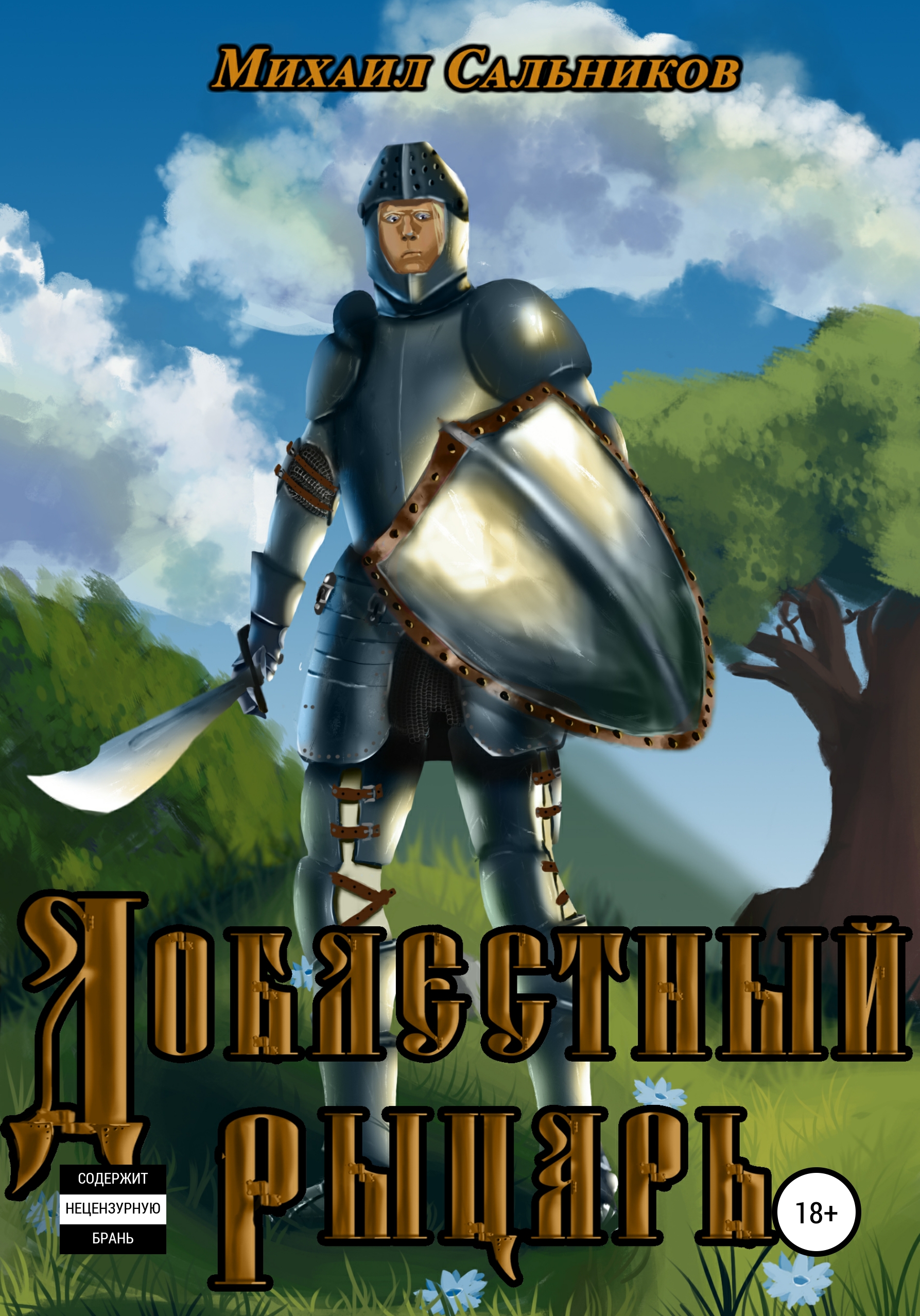 Обложка книги «Доблестный рыцарь»